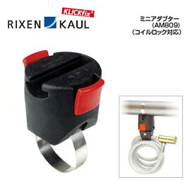 RIXEN KAUL リクセンカウル ミニアダプター(ケーブルロック対応)(AM809)(4030572000265)アタッチメント