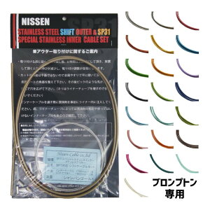 ([)([֑Ήi)NISSEN-CABLE P[u BPT SP31 SHIFT CABLE SET SP31 VtgP[uZbg uvgp