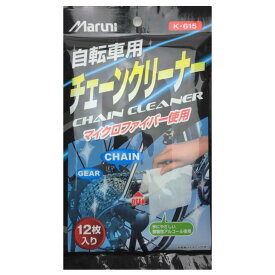 (メール便対応商品)MARUNI マルニ 自転車用チェーンクリーナー (12枚入り) K-615 自転車チェーン用クリーナー (4907388013348)