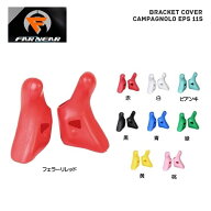 FAR and NEAR ファーアンドニアー ブラケットカバー Campagnolo EPS 11s