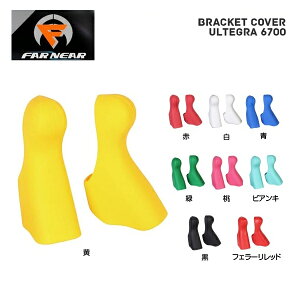 FAR and NEAR �t�@�[�A���h�j�A�[ �u���P�b�g�J�o�[ ULTEGRA 6700