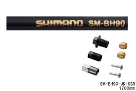 (即納)(メール便対応商品)SHIMANO シマノ SM-BH90-JK-SSR ブラック 1700mm ロード向け油圧ディスクブレーキ用ホース(ISMBH90JKSSL170)(4524667890867)