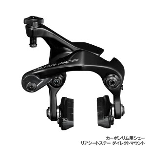 SHIMANO シマノ DURA-ACE デュラエース BR-R9210-RS ダイレクトマウント リアシートステー R55C4カーボンリム用シュー ブレーキキャリパー (4550170894146)