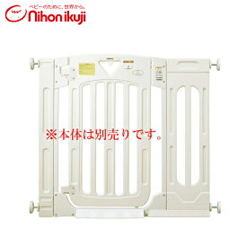 スマートゲイトII用ミルキーワイドパネルSサイズのみ【クレジットOK！セール期間限定】日本育児　ベビーゲート【楽ギフ_のし宛書】