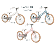 子ども用自転車 18インチ Corde 【M＆M】コーデ 18インチ 男の子 女の子