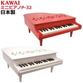 日本製　河合楽器　ミニピアノ　P32　【送料無料（北海道・沖縄県を除く）】カワイ　ピアノ　楽器　おもちゃ