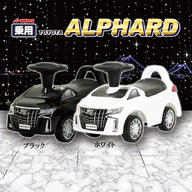 乗用玩具　トヨタ　アルファード　TOYOTA ALPHARD【送料無料（北海道・沖縄を除く）】ミズタニ のりもの 車 おもちゃ