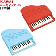 日本製　カワイ　ミニピアノ　P-25　【送料無料（北海道・沖縄を除く）】　河合楽器　KAWAI　楽器　おも…