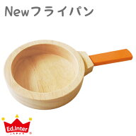 ★ネコポス→220円！クレジット決済・お振込決済のみ★木のままごと　フライパン【エドインター】　木の…