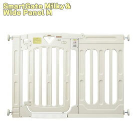 【取付け幅115～139cm対応】スマートゲイトIIミルキー＋ミルキー専用ワイドパネルMサイズセット【日本育児】ベビーゲートペットにも最適！柵 扉開閉式の突っ張りゲート