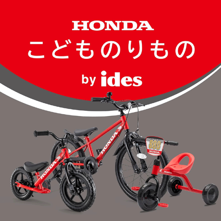 楽天市場】アイデス トライシクル・Honda 三輪車【ides】子供 幼児 楽天市場】アイデス トライシクル・Honda 三輪車【ides】子供 幼児