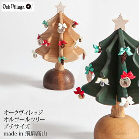 2021年モデル　オークヴィレッジ　オルゴールツリー・プチ　ウィ・ウィッシュ・ユー・ア・メリー・クリスマス【送料無料（北海道・沖縄を除く）】日本製　クリスマスツリー　おしゃれ　卓上　木製