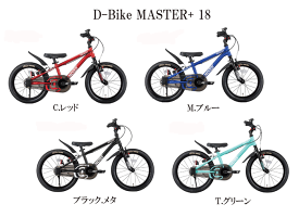 アイデス　ディーバイク マスタープラス　18インチ＜完成品＞【ides】【包装不可】D-bike Master＋　子供用　キッズ　自転車