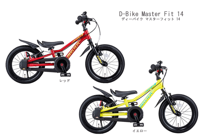 楽天市場】”ディーバイクマスターフィット 14インチ＜完成品＞☆今