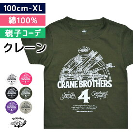キッズ Tシャツ クレーン 子供服 綿100% 半袖 コットン 半袖Tシャツ かわいい 男の子 女の子 働く車 はたらく 車 おしゃれ 子ども服 ベビー 夏服 オリジナル 綿 子供 こども くるま 100 110 120 130 140 150 アメカジ