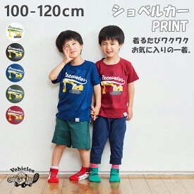Tシャツ キッズ ショベルカー 子供服 キッズ服 半袖 子ども服 ベビー 夏服 綿100% かっこいい 男の子 女の子 働く車 はたらく 車 おしゃれ 綿 コットン 半袖Tシャツ かわいい 子供 こども くるま 90 100 110 120 AシリーズBIG