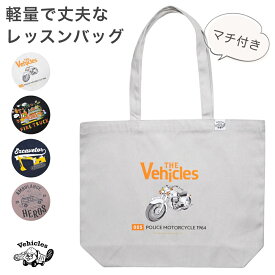 レッスンバッグ トートバッグ 男の子 車 大きめ おしゃれ 働く車 手提げ 幼稚園 入園準備 入園グッズ 入学準備 通学 手提げバッグ お稽古バッグ はたらくくるま 女の子 子ども 子供 綿100 コットン かわいい こども くるま 送料無料