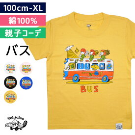 Tシャツ キッズ バス はたらくくるま 親子 ペアルック 親子コーデ BUS 子供服 綿100% 半袖 お揃い おそろい 男の子 女の子 働く車 車 おしゃれ 子ども服 ベビー 夏服 綿 コットン かわいい 子供 こども くるま 送料無料