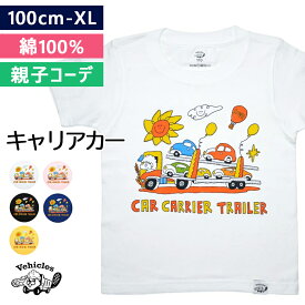 Tシャツ キッズ 半袖 キャリアカー カーキャリア はたらくくるま 親子 ペアルック 親子コーデ 子供服 綿100% お揃い おそろい 男の子 女の子 働く車 車 おしゃれ 子ども服 夏服 綿 コットン かわいい 子供 こども くるま 送料無料