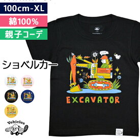 キッズ Tシャツ 親子 ペアルック 親子コーデ ショベルカー 子供服 綿100% 半袖 お揃い おそろい はたらくくるま 男の子 女の子 働く車 車 おしゃれ 子ども服 ベビー 夏服 綿 コットン かわいい 子供 こども くるま 送料無料