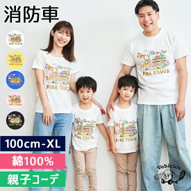 Tシャツ 親子 ペアルック 親子コーデ 消防車 子供服 綿100% キッズ Tシャツ 半袖 お揃い おそろい はたらくくるま 男の子 女の子 働く車 おしゃれ 子ども服 ベビー 夏服 綿 コットン かわいい 子供 こども くるま 送料無料