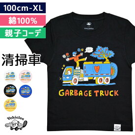 キッズ Tシャツ 親子 ペアルック 親子コーデ 清掃車 子供服 綿100% キッズ 半袖 お揃い おそろい はたらくくるま 男の子 女の子 働く車 車 おしゃれ 子ども服 ベビー 夏服 綿 コットン かわいい 子供 こども くるま 送料無料