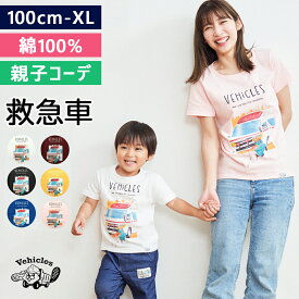 Tシャツ キッズ 親子 ペアルック 親子コーデ 救急車 子供服 綿100% 半袖 お揃い はたらくくるま 男の子 女の子 働く車 はたらく おしゃれ 子ども服 夏服 綿 コットン 半袖Tシャツ かわいい 子供 こども くるま ハタラコイヌ 送料無料