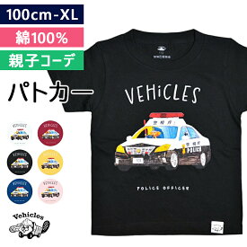 Tシャツ キッズ 半袖 子供服 子供 親子 ペアルック 親子コーデ パトカー 警察官 綿100% キッズ お揃い はたらくくるま 男の子 女の子 働く車 車 おしゃれ 子ども服 ベビー 夏服 綿 コットン 半袖Tシャツ かわいい 子供 こども くるま