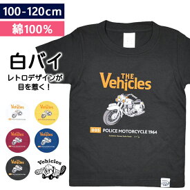 子供服 白バイ 警察バイク 綿100% キッズ Tシャツ 半袖 警察 はたらくくるま 男の子 女の子 働く車 はたらく 車 おしゃれ 子ども服 ベビー 夏服 綿 コットン 半袖Tシャツ かわいい 子供 こども くるま 100 110 120 レトロ