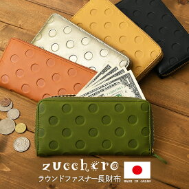 20%OFFクーポン配布中 zucchero ズッケロ 送料無料 55215 日本製 本革 ラウンドファスナー ドット 長財布 レディース バッグ 財布 レザー 牛革 鞄 お財布 サイフ 通勤 ミニ財布 カジュアル カード入れ コイン入れ