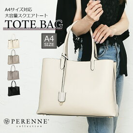 PERENNE ペレンネ 20192 送料無料 A4 トートバッグ 自立 通勤 営業 仕事 大容量 肩掛け ビジネスバッグ ビジネストート トート レディース レディースバッグ 卒園式 入園式 卒業式 入学式 オケージョン フォーマル pe20