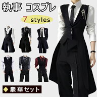 執事 コスプレ衣装 メンズ 4点セット コスチューム 燕尾服ベスト 長袖シャツ ズボン ネクタイ フォーマル…