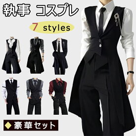 執事 コスプレ衣装 メンズ 4点セット コスチューム 燕尾服ベスト 長袖シャツ ズボン ネクタイ フォーマル 紳士 cosplay変装 演出服 学園祭 文化祭 ハロウイン
