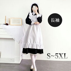 【★P10倍★送料無料】メイド服 コスプレ コンカフェ 英国風 メイド服 ロング コスプレ衣装 3点セット クラシック 長袖 女性 男性用 大きいサイズ メイド コスチューム こすぷれ イベント 文化祭 大人 女装
