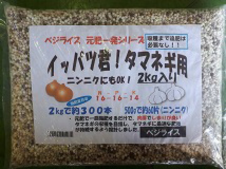 楽天市場 追肥がいらないベジライス一発肥料 イッパツ君 タマネギ専用肥料17 15 13 2kg 約300本用手間をかけずに玉ねぎ栽培 肥料と農薬専門店 ベジライス