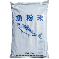 作物を甘く美味しくする秘訣はこれ！魚粉　20kg　肥料 国産 魚ふん 有機 お得 大容量 肥料 野菜肥料 果樹…