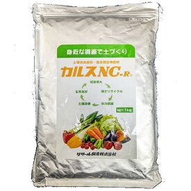 【2袋がとってもお得！数量2をお選びください】 土壌改良剤 カルス NC-R 1kg 粉 《リサール酵産 家庭菜園 農業 園芸 微生物 肥料 米ぬか（2袋お買い上げが大変お得です！）