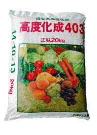 野菜全般に使える高度化成重い　肥料を自宅までお持ちします高度化成14-10-13　20kg【smtb-TK】