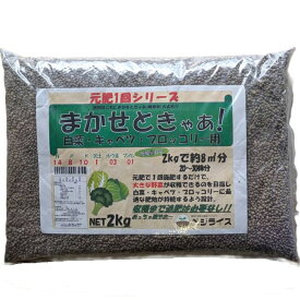 追肥がいらない一発肥料！まかせときゃあ　白菜・キャベツ・ブロッコリー専用肥料14-8-10 2kg 約20～30株分手間をかけずに栽培！イネニカと併用OK