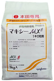 抵抗性ホタルイ・コナギ対策剤”マキシーMX　1キロ粒剤”