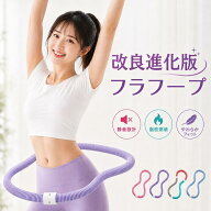 【夏セール！全商品35%OFF】フラフープ 進化版 ソフトフラフープ 静音設計 バネ式 ダイエット 完全密閉式…