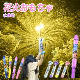 【復活SALE★20%OFFクーポン＋P10倍】花火水鉄砲 ウォーターガン 発射 水遊 はなび おもちゃ 発射 水遊 強力 玩具 子供 海 プレゼント お風呂 プール 海水浴 夏休み 水てっぽう 小学生 景品 夏祭り 父の日 ギフト