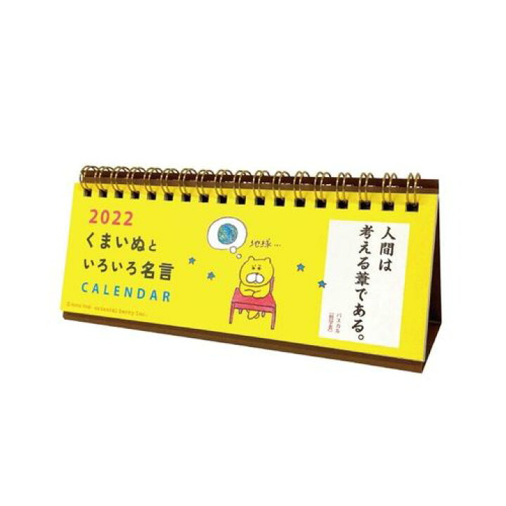 楽天市場 カレンダー 22 卓上 ことばカレンダー くまいぬといろいろ名言 偉人の名言 今井杏 オリエンタルベリー イラスト インテリア 令和4年 手帖 メール便可 雑貨 アートの通販店ベルコモン