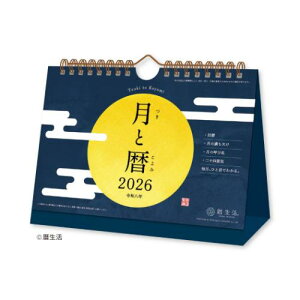 卓上カレンダー2026年 2026Calendar 暦生活 月と暦 卓上 スケジュール 新日本カレンダー 教養 星座 宇宙 書き込み インテリア 令和8年暦 メール便可