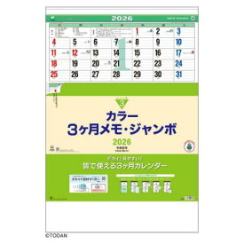 【ポイント10倍 & クーポン！】【50％OFF】壁掛けカレンダー2026年 2026 Calendar カラー3ヶ月メモ ジャンボ 日付マーカー付 上から順タイプ トーダン オフィス シンプル 実用 書き込み 令和8年暦