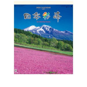 壁掛けカレンダー2026年 2026 Calendar 四季彩峰 日本百名山 トライエックス 風景 写真 令和8年暦