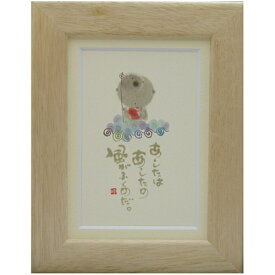 アートポスター 額付 取寄品 御木幽石 あしたはあしたの風がふくのだ ナチュラル ポストカード額装 フレーム付きPC メッセージアート