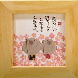 取寄品 御木幽石 あなたが居るからしあわせ ナチュラル ほほえみ-20 ミニフレーム付きポスター メッセージアート