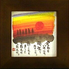 取寄品 御木幽石 あしたもきっとしあわせ ブラウン ほほえみ-69 ミニフレーム付きポスター メッセージアート