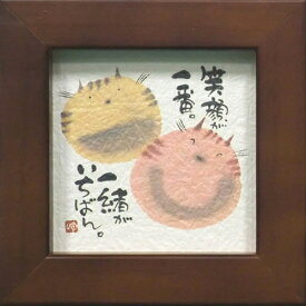 取寄品 御木幽石 笑顔が一番 一緒が一番 ブラウン ほほえみ-107 ミニフレーム付きポスター メッセージアート